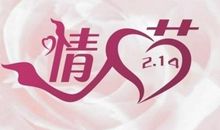 我真心祝你情人节快乐