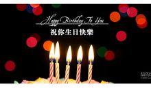 祝爱人生日快乐