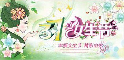 快乐的女神节祝福