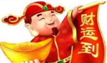 2019财神节祝福语