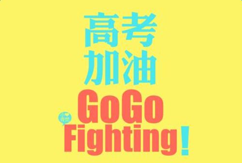 给高考生的问候