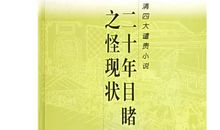 二十年目睹之怪现状经典句子