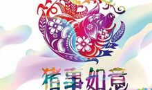 2019猪年励志祝福语