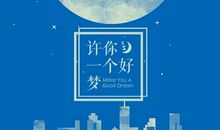 学生晚安说说励志