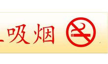 控烟口号