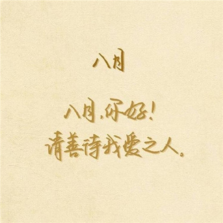 你好八月的祝福