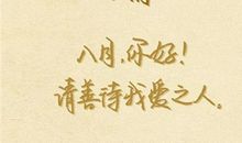 八月你好祝福语语