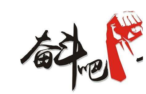 中学生奋斗座右铭