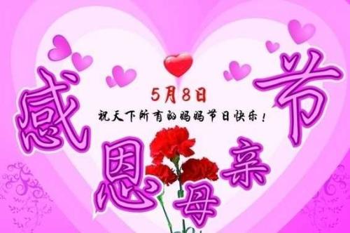 谈论母亲节的祝福