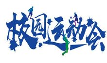 2019班运动会口号