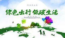 低碳环保的文明标语