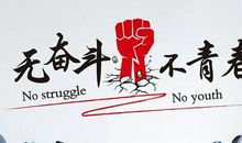 高中班级16字口号