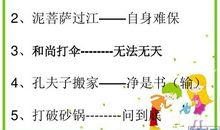 化险为夷歇后语