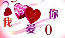 情人节老公祝福语