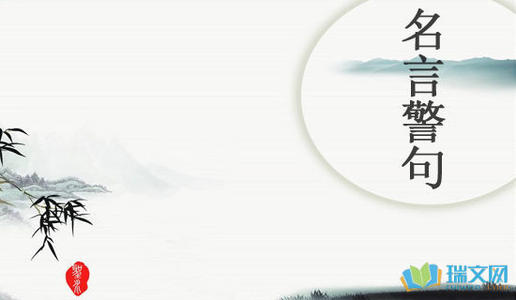 2019最新励志名言