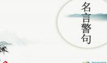 2019最新励志名言警句大全