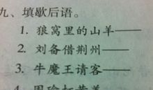 歇后语大全及答案三年级