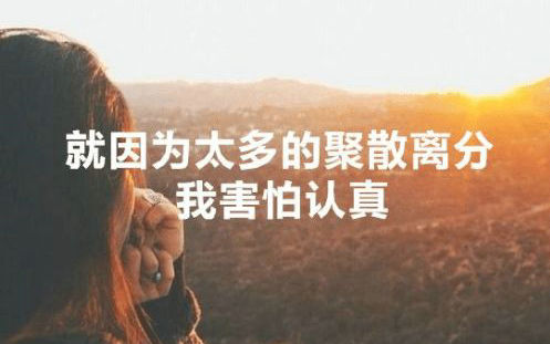 关于爱的句子是感性的：短暂的爱不值得怀旧