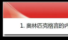 关于奥林匹克的格言