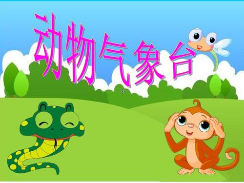 关于动物天气的谚语