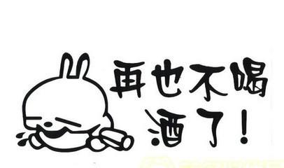 停止喝酒，谈论句子