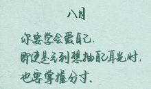 八月心情语录