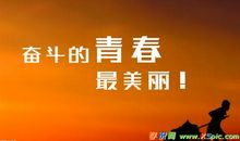 个人演讲口号霸气押韵