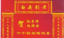 钻石婚祝福语大全