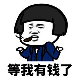 谈谈我何时致富