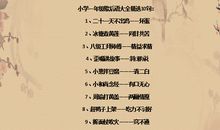 小学二年级歇后语大全