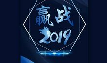 2019年名营企业年会口号