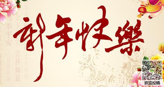 农历新年对父母的问候