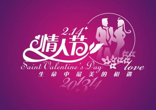 情人节夫妇的祝福
