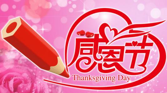 感恩的祝福