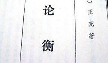 论衡经典语录