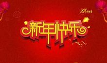 春节提前祝福短信