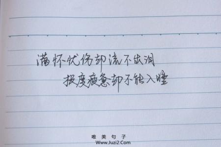 深夜感伤而无奈的句子谈论心情