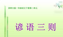 谚语有哪些小学一年级