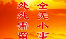 2018春节消防安全宣传标语