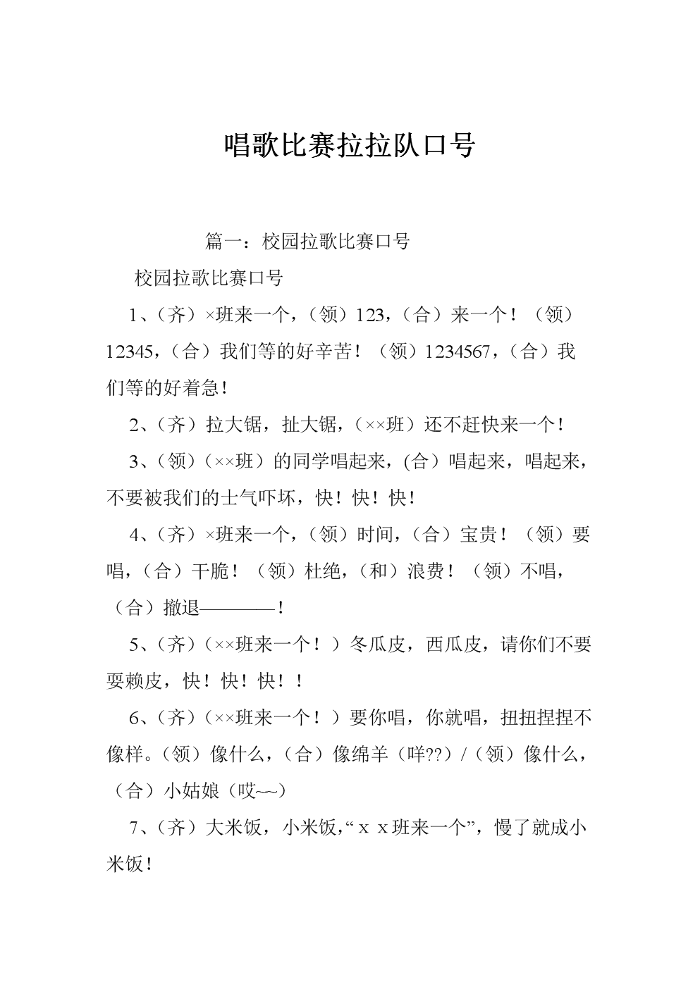 歌唱比赛啦啦队长的口号