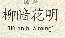 柳暗花明造句大全