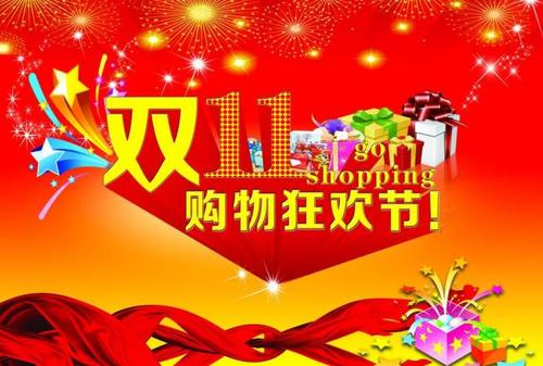 双十一祝福