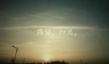 告别过去迎接未来句子