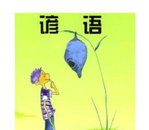 关于食物，衣服，住房和交通的谚语