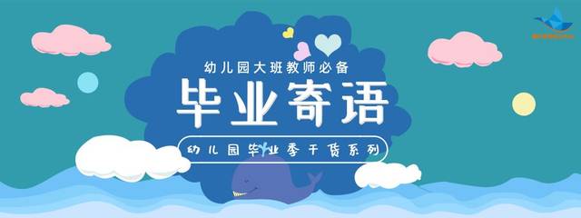 幼儿园毕业生的话