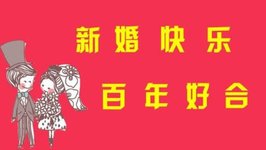 2020年对已婚夫妇的祝福