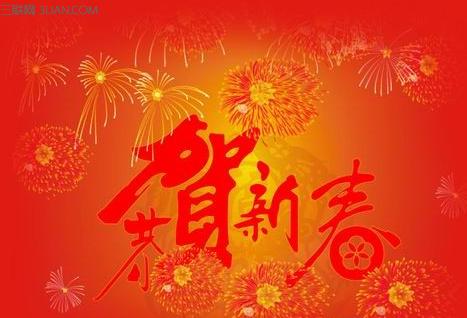 新年的问候