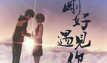 幸福就是在转角的一霎那，遇到正确的人