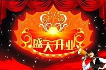 祝福新开张