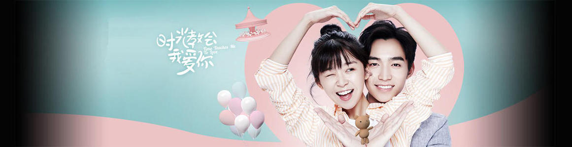 时间教我爱你经典语录